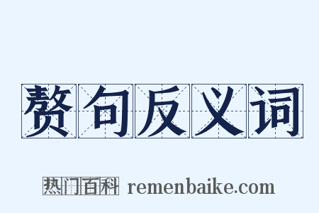 赘句反义词是什么意思的图片